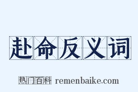 赴命反义词是什么意思的图片
